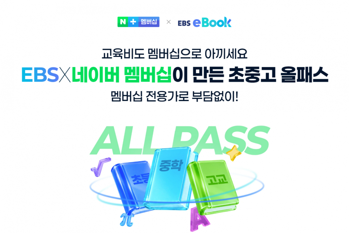 네이버플러스 멤버십이 3일 EBS가 운영하는 'EBS eBook'을 유료 선택형 디지털콘텐츠로 지난 2일 출시했다고 밝혔다. 2026.09.03./사진제공=네이버