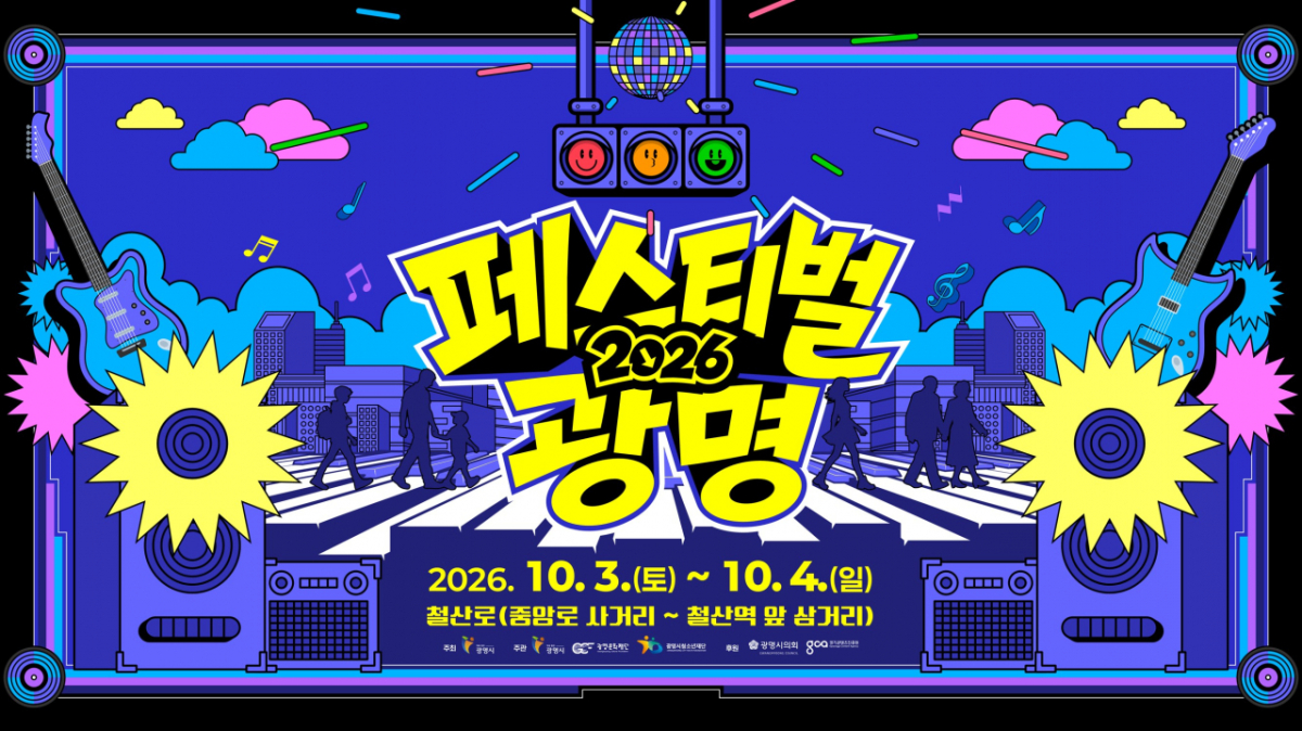 10월에 열릴 페스티벌 광명./사진제공=광명시
