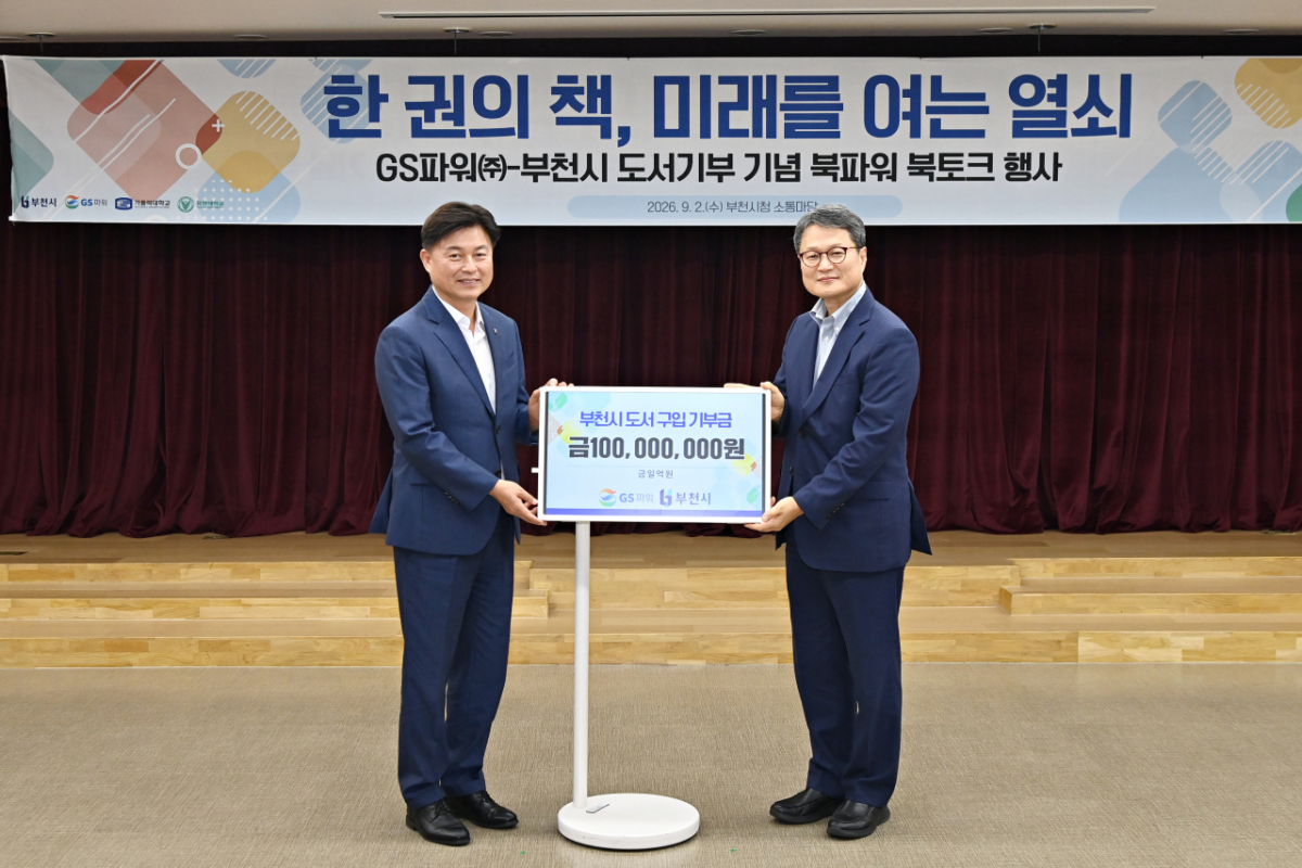  GS파워㈜가 부천시에 도서 구입 기부금 1억원을 전달했다./사진제공=부천시