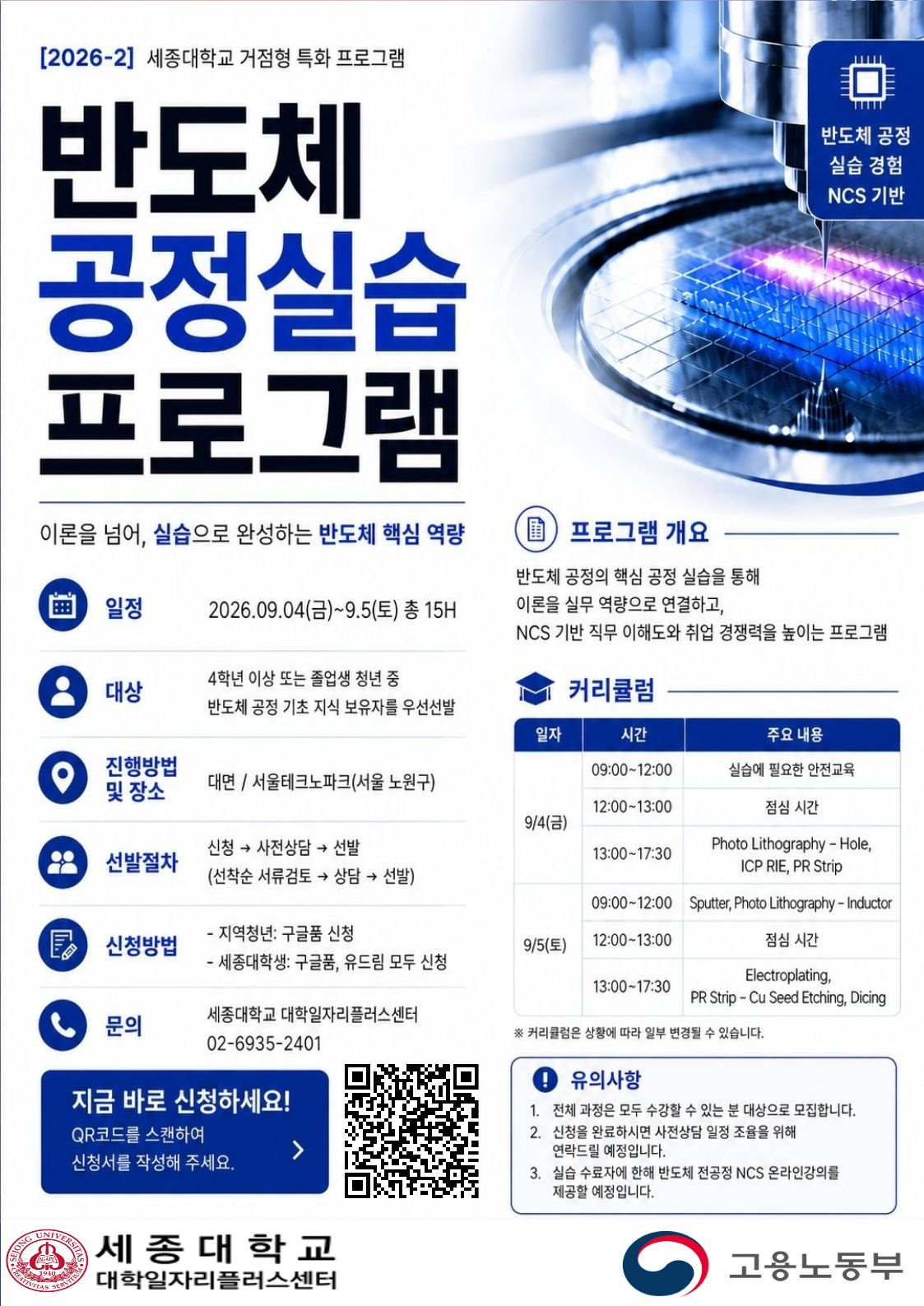 실무형 반도체 공정 교육 프로그램./사진제공=세종대