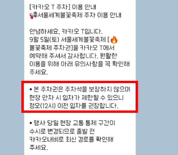 카카오T가 한화 서울세계불꽃축제 인근 주차장 사전 예약자에게 보낸 안내 메시지. /사진=독자제공