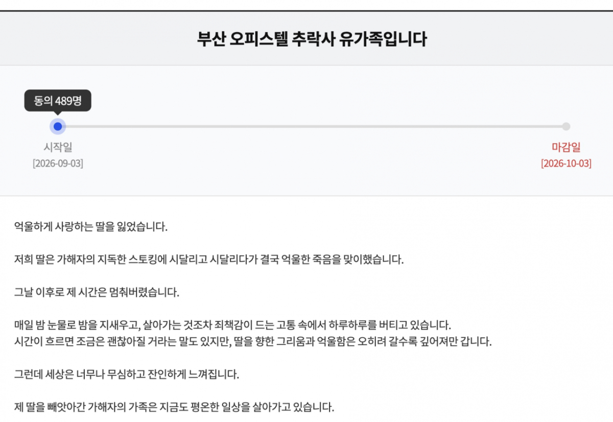헤어진 전 남자친구의 스토킹과 폭력에 시달리다 부산의 한 오피스텔에서 숨진 20대 여성 유족이 가해자의 친누나가 현재 KBS 일일드라마에 출연 중인 배우라고 밝히며 방송사에 입장 표명을 요구했다. /사진=KBS 시청자청원 게시판 갈무리