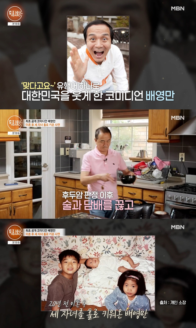 개그맨 배영만이 이혼 후 세 아이를 홀로 키운 사연을 털어놨다./사진=MBN '특종세상' 방송 화면