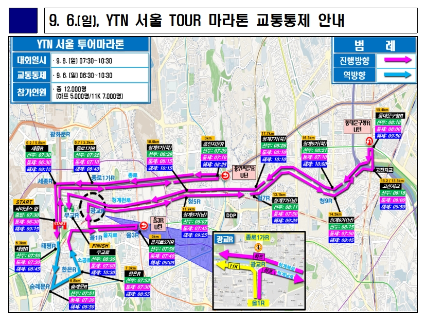 6일 종로 일대 교통통제 안내./사진제공=서울경찰청