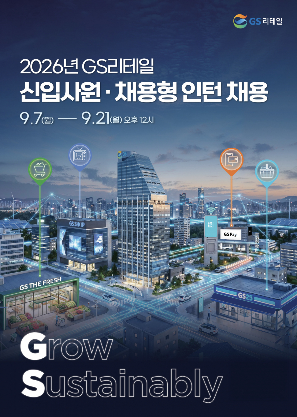 GS리테일, 하반기 신입사원 채용./사진제공=GS리테일