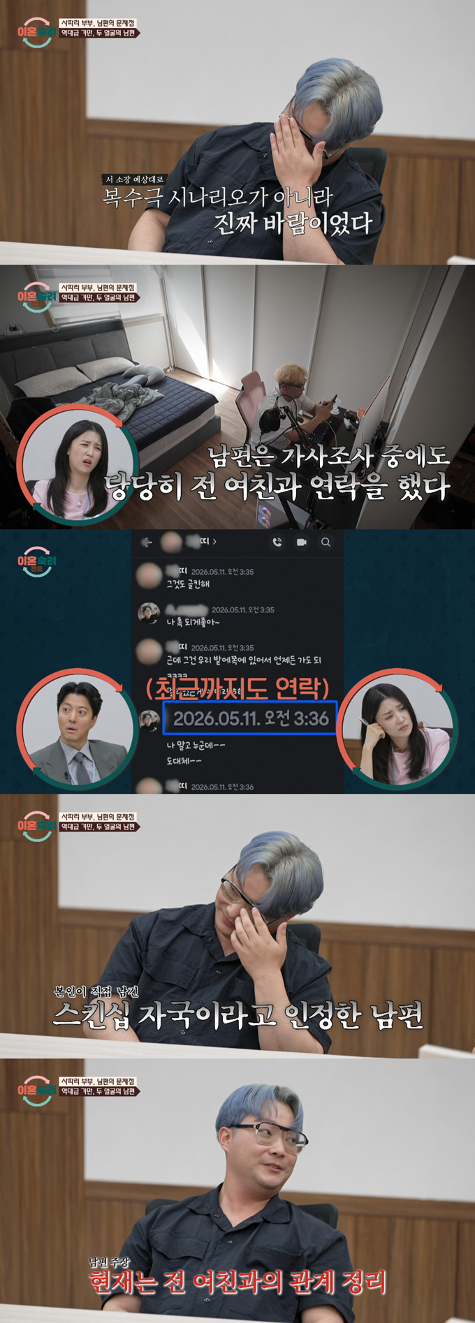 외도를 저지른 아내에게 복수하기 위해 전 여자친구와 연락을 주고 받았다고 주장한 남편이 촬영 중에도 외도 중이었다는 사실이 드러났다. /사진=JTBC '이혼숙려캠프' 방송 화면