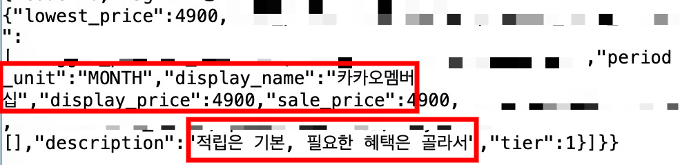 카카오 상품정보 서버에서 확인된 '카카오멤버십' 관련 정보. 월 구독료 4900원과 '적립은 기본, 필요한 혜택은 골라서'라는 상품 설명 등이 담겨 있다. /사진=박효주 기자