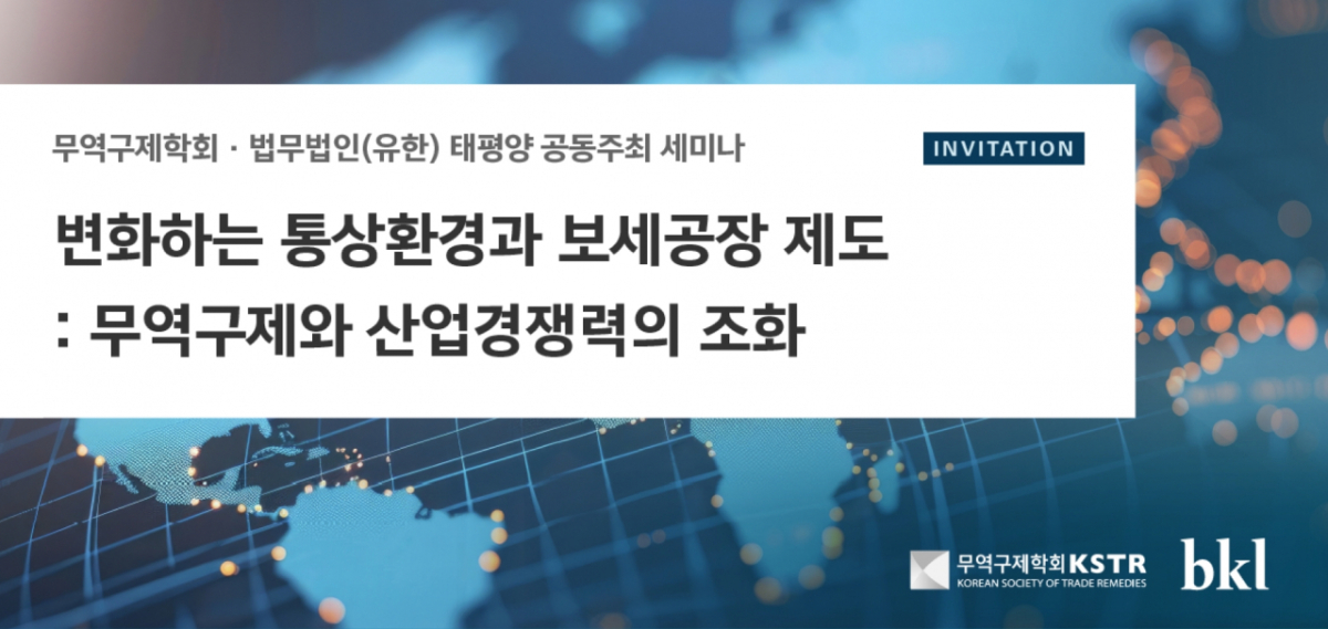 법무법인 태평양(BKL)과 무역구제학회는 오는 10일 서울 종로구 태평양 본사에서 '변화하는 통상환경과 보세공장 제도: 무역구제와 산업경쟁력의 조화' 를 주제로 공동 세미나를 개최한다./사진제공=법무법인 태평양