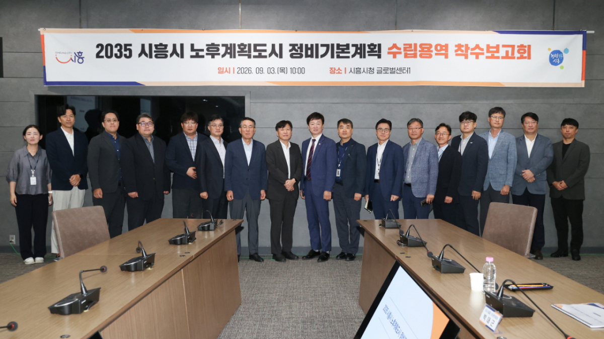 2035 노후계획도시 정비기본계획 수립용역 착수보고회./사진제공=시흥시