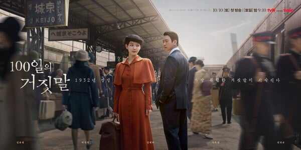 '100일의 거짓말' 경성역 포스터 / 사진=tvN