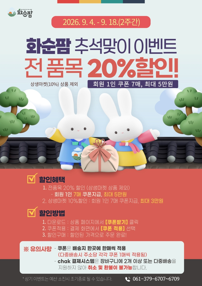 ' 화순팜' 할인 이벤트 홍보 포스터./사진제공=화순군