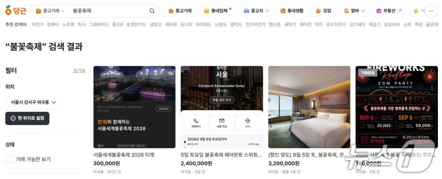 중고거래 플랫폼 당근에 5일 열리는 서울세계불꽃축제 유료 입장권과 인근 호텔 숙박권을 고가에 판매하는 글이 올라와 있다./사진=뉴스1(중고거래 게시판 화면 갈무리)