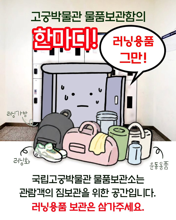 국립고궁박물관이 무료 물품보관소를 악용하는 일부 러너들에게 이용 자제를 당부했다. /사진=국립고궁박물관 공식 인스타그램