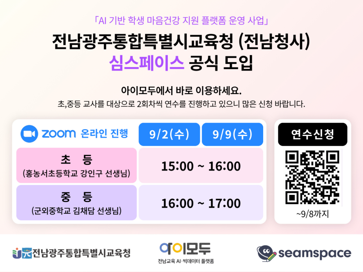 전남광주통합특별시교육청 전남청사 관할 교원을 대상으로 한 심스페이스 온라인 활용 연수 안내문. (사진=테바소프트(주))