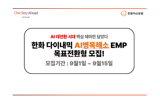 /사진제공=한화자산운용
