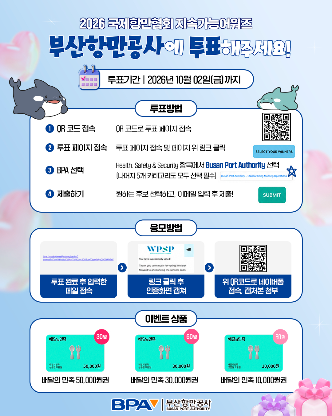 BPA 지속가능어워드 투표 참여 홍보 포스터./제공=BPA