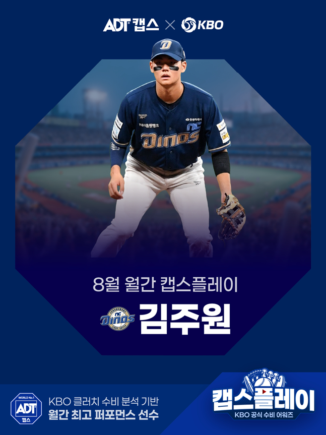 김주원. /사진=KBO