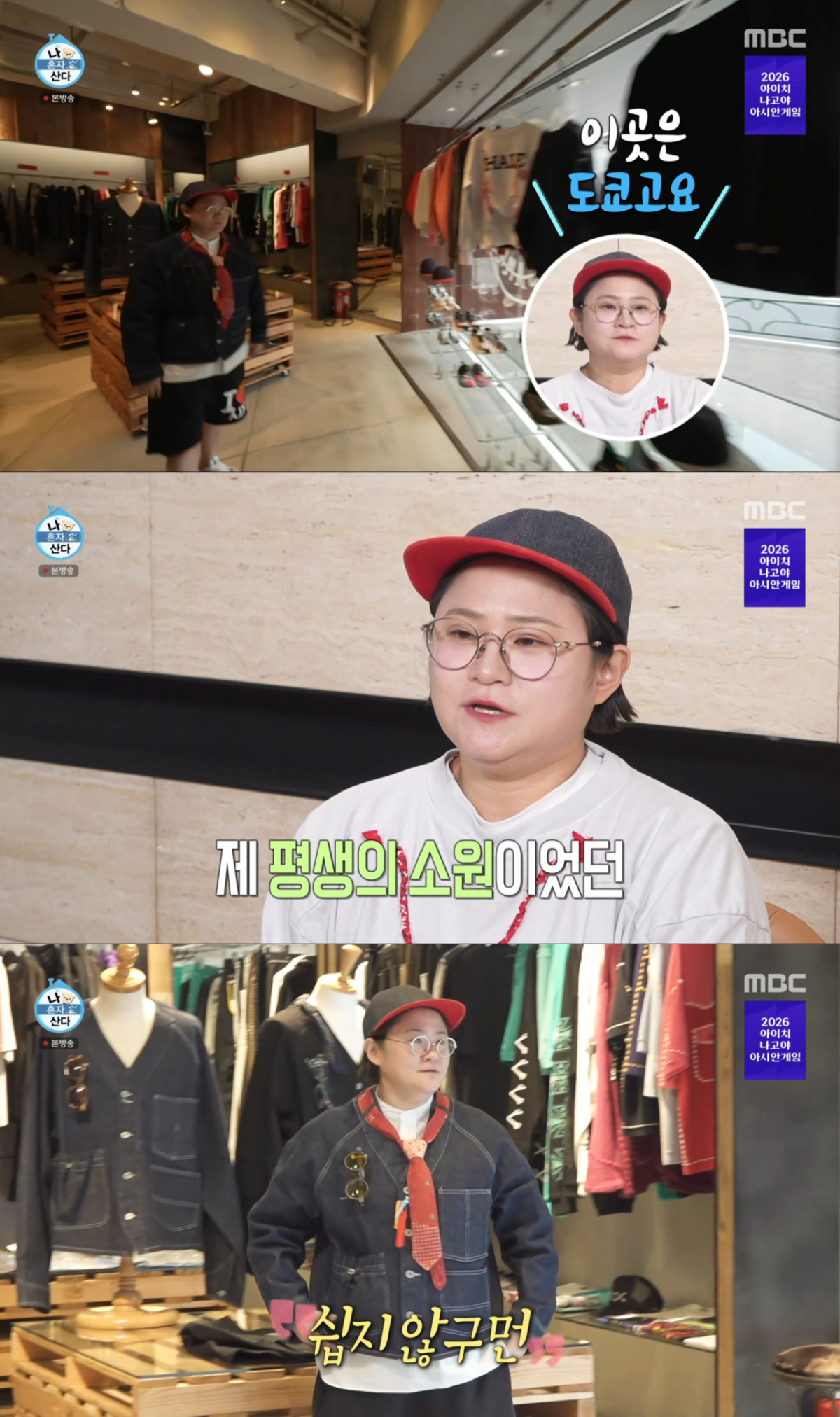 도쿄 시부야에서 편집숍을 오픈한 김신영. /사진=MBC '나 혼자 산다' 캡처