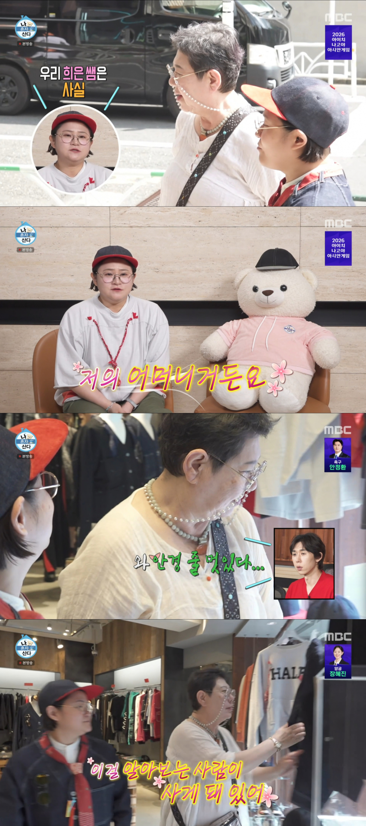김신영 도쿄 편집숍에 방문한 양희은. /사진=MBC '나 혼자 산다' 캡처