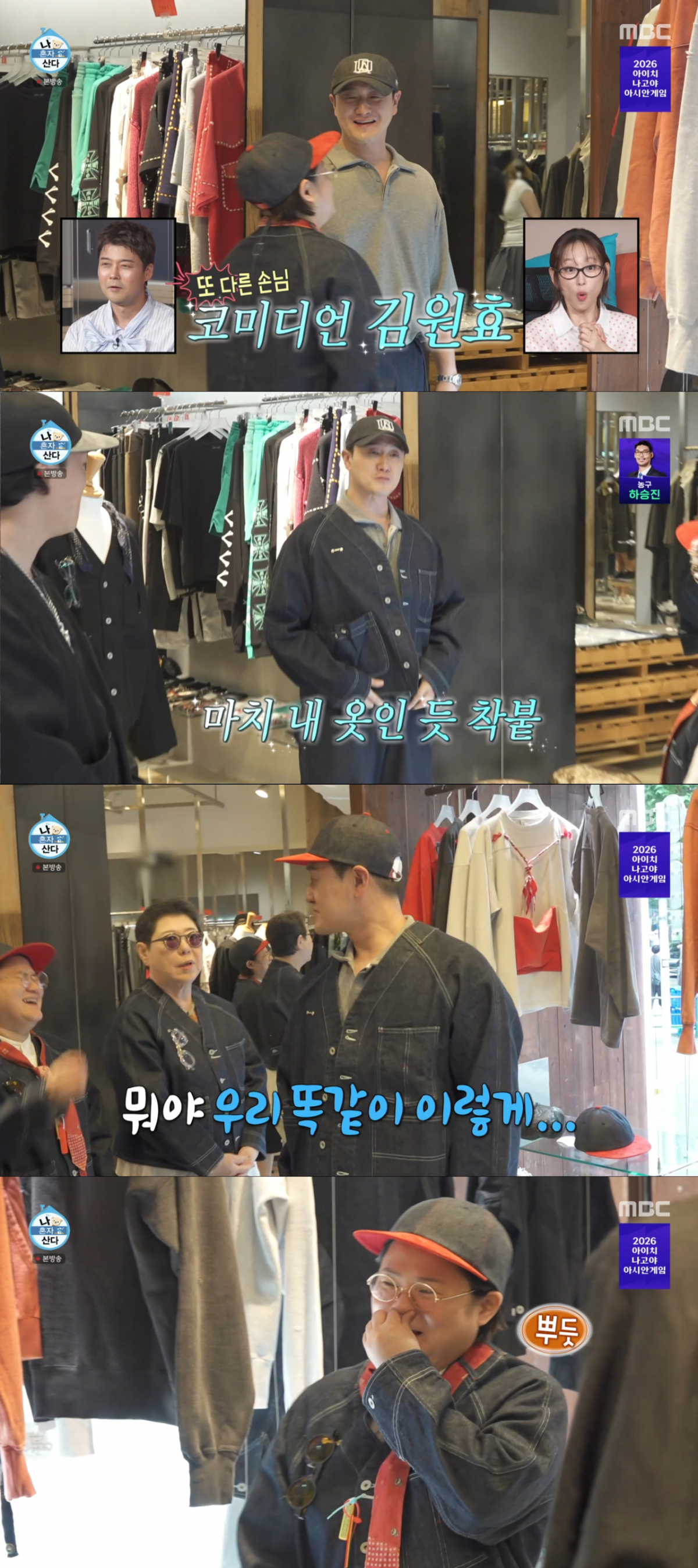 김신영의 도쿄 편집숍에 와서 양희은과 같은 재킷을 구매한 김원효. /사진=MBC '나 혼자 산다' 캡처