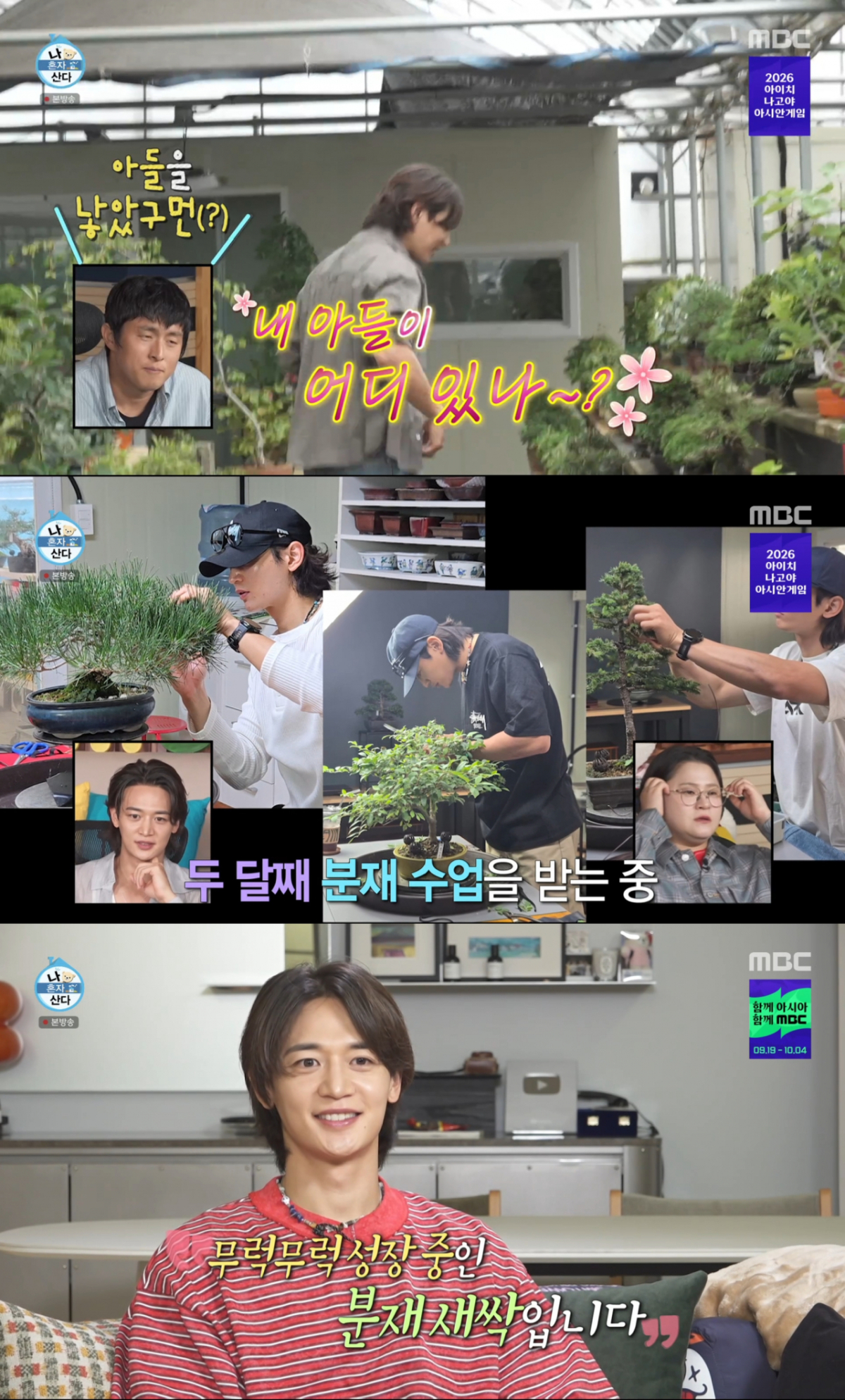 새로운 취미로 분재를 시작한 민호. /사진=MBC '나 혼자 산다' 캡처