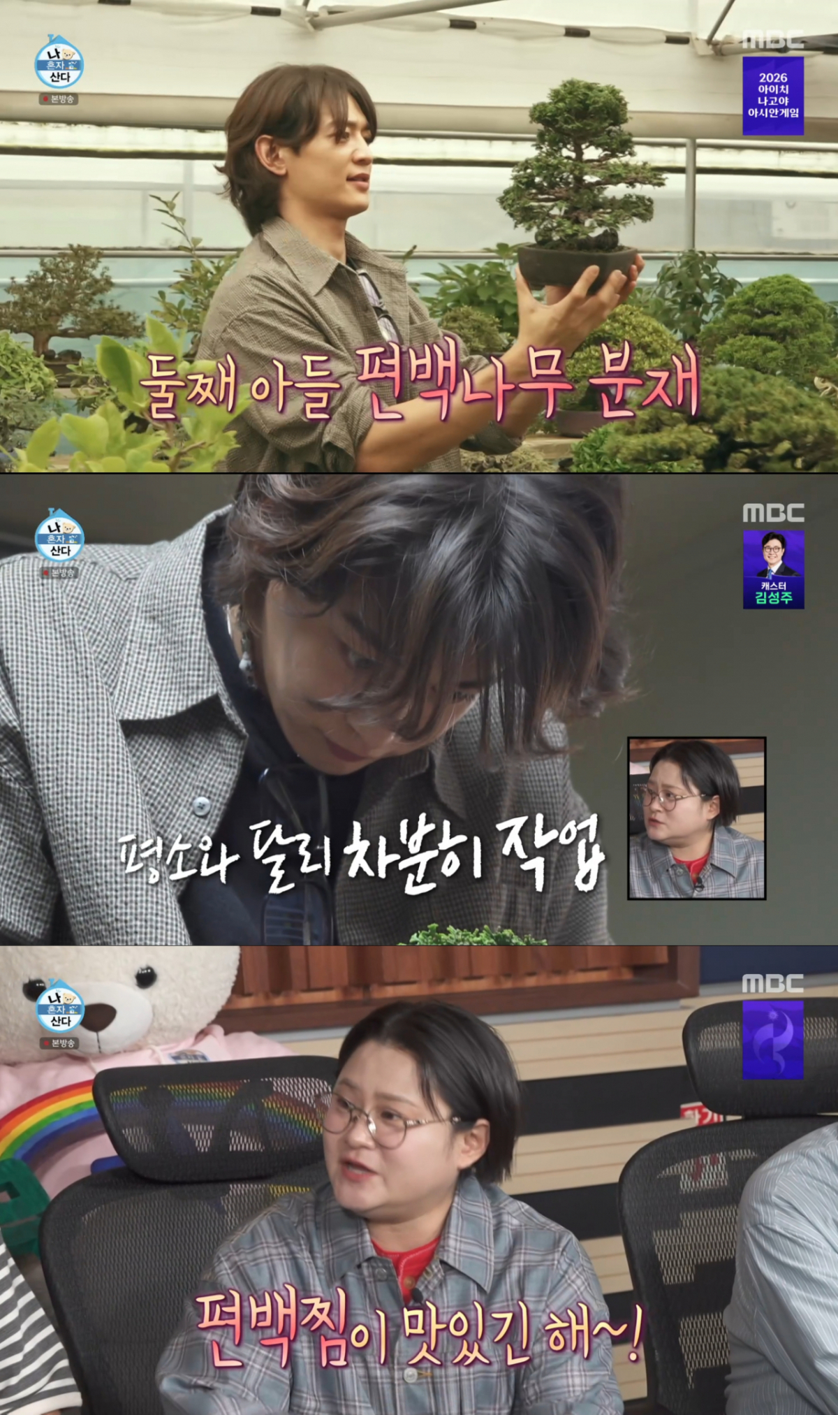 민호가 편백나무 분재에 집중하자 편백찜이 떠오른 김신영. /사진=MBC '나 혼자 산다' 캡처