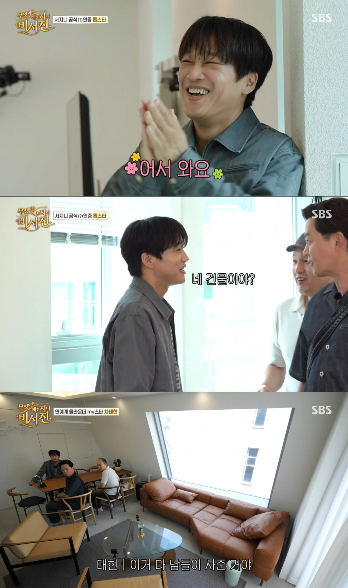 이서진, 김광규에게 소속사 건물을 자랑하는 차태현. /사진=SBS '무엇이든 해줄지니-비서진' 캡처