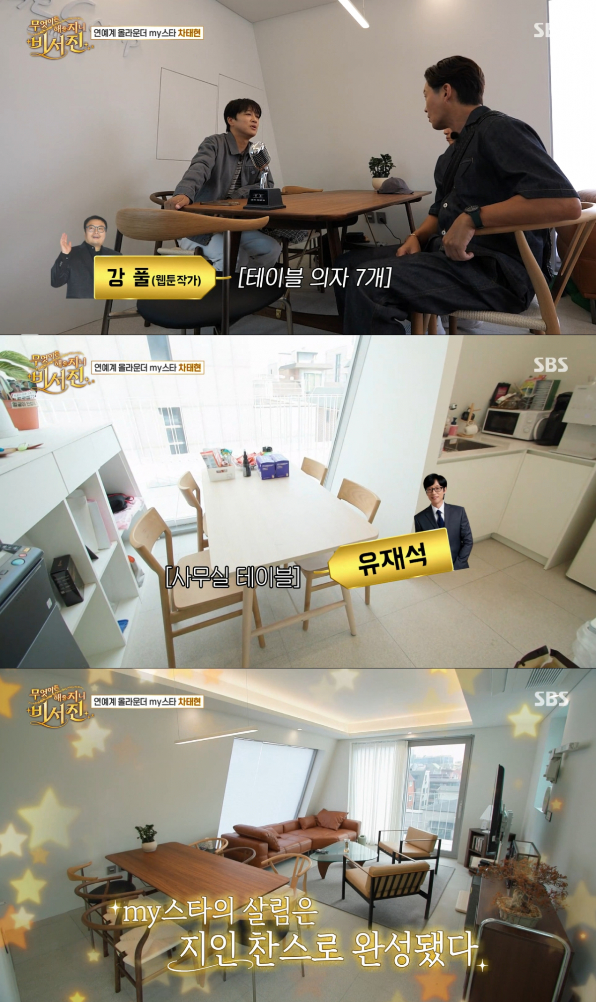 연예계 지인이 사준 가구로 사무실을 채운 차태현. /사진=SBS '무엇이든 해줄지니-비서진' 캡처
