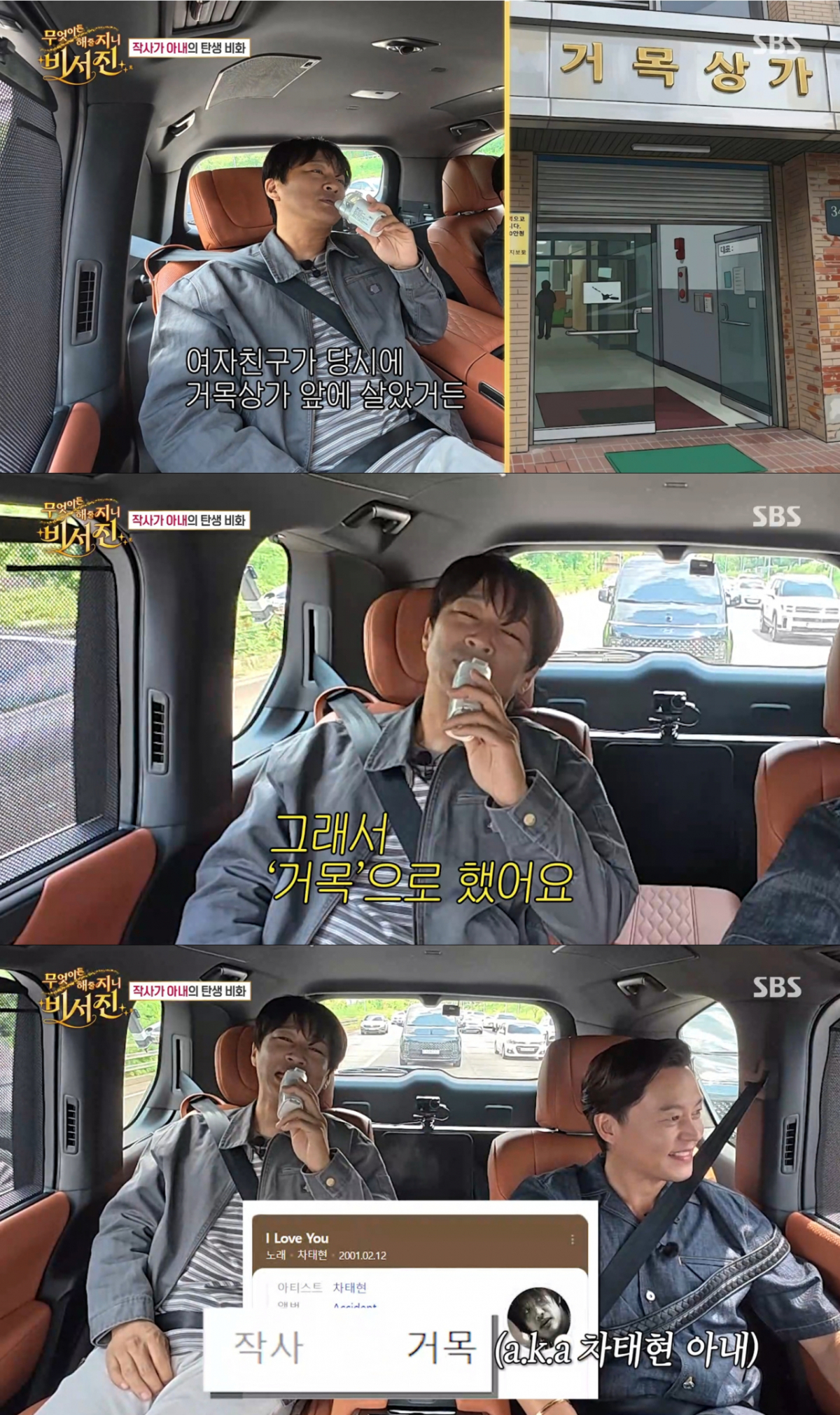 여자친구를 공개할 수 없어 예명을 썼던 차태현. /사진=SBS '무엇이든 해줄지니-비서진' 캡처