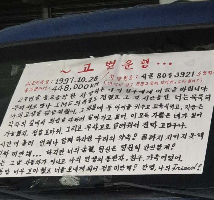 29년간 44만8000㎞를 달린 현대자동차 1톤 트럭 포터에 차주가 마지막 운행을 앞두고 손편지를 붙여 작별 인사를 전했다/사진=온라인 커뮤니티 갈무리