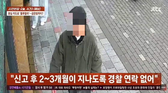 분실된 카드를 주운 남성이 사흘간 전국 곳곳을 돌아다니며 카드를 사용하고 180만원이 넘는 골드바까지 구매했지만 경찰이 신원을 특정하지 못해 사건이 미제로 전환된 사실이 뒤늦게 알려졌다. /사진=JTBC 사건반장
