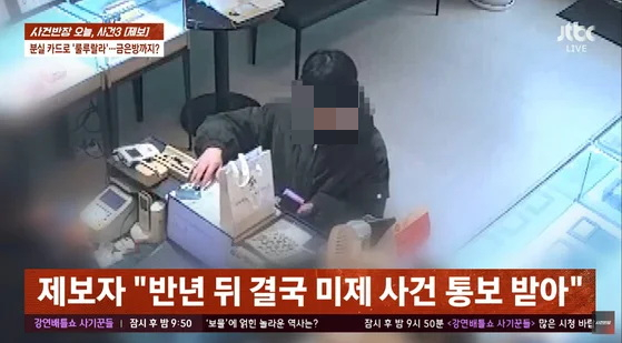 분실된 카드를 주운 남성이 사흘간 전국 곳곳을 돌아다니며 카드를 사용하고 180만원이 넘는 골드바까지 구매했지만 경찰이 신원을 특정하지 못해 사건이 미제로 전환된 사실이 뒤늦게 알려졌다. /사진=JTBC 사건반장