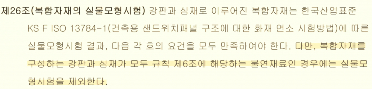 현행 국토교통부 고시 '건축자재등 품질인정 및 관리기준' /자료=법제처 국가법령정보센터