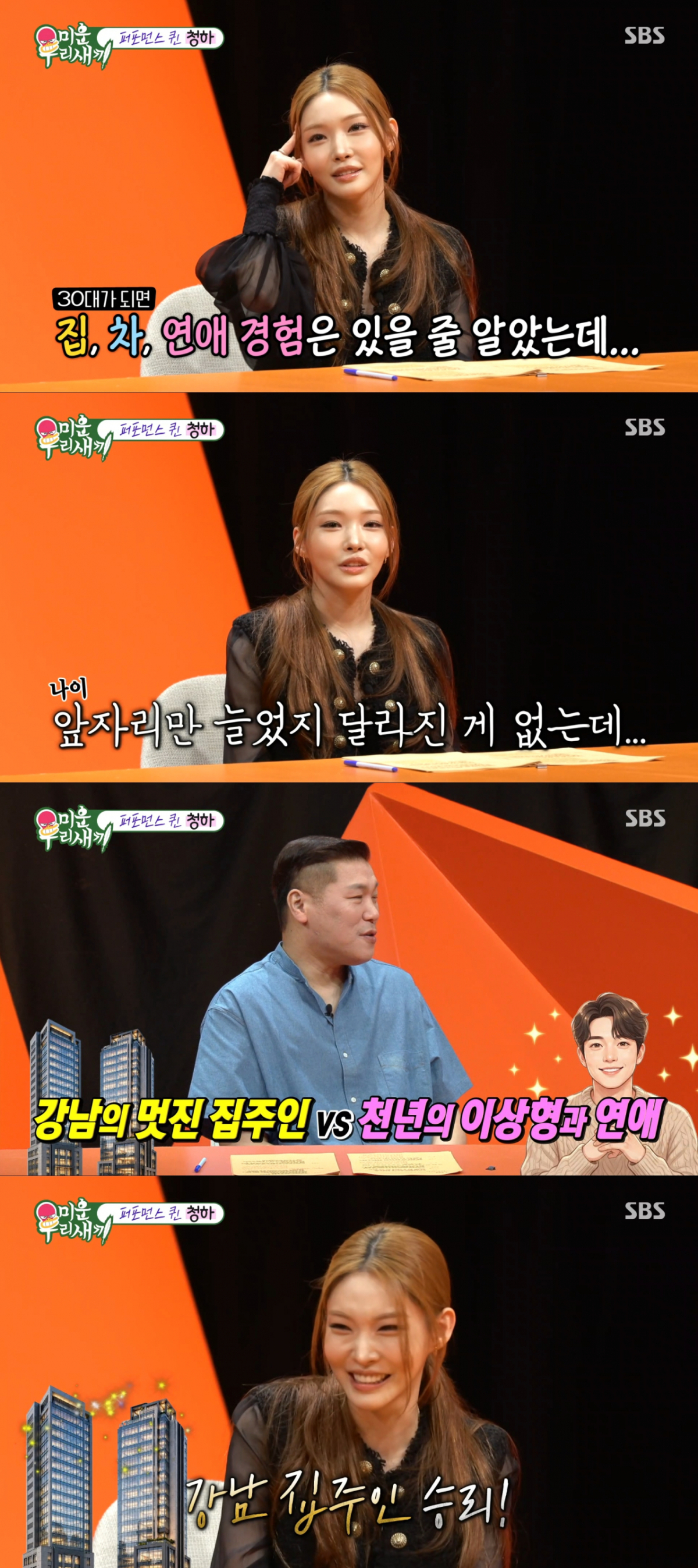 올해 30살이 된 청하. /사진=SBS '미운 우리 새끼' 캡처