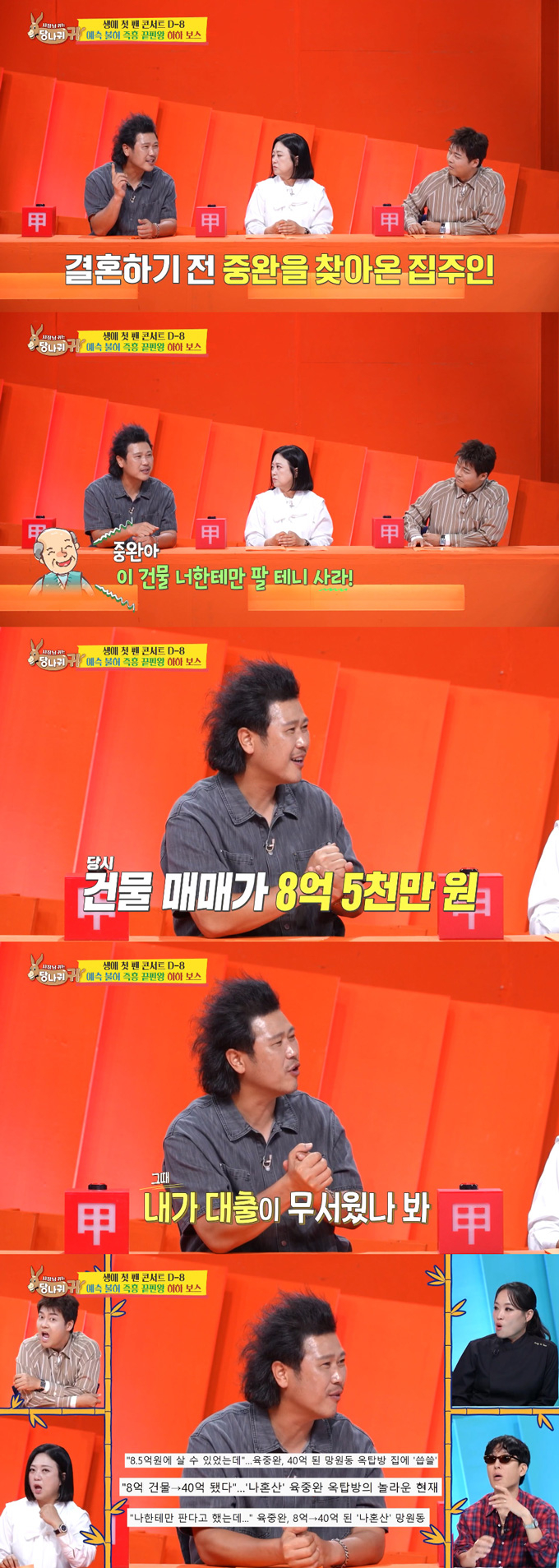 가수 육중완이 과거 살았던 서울 마포구 망원동 옥탑방을 매입하지 않은 것을 아쉬워했다. /사진=KBS2 '사장님 귀는 당나귀 귀' 방송 화면
