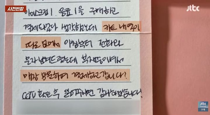 카드 결제가 안된 사실을 뒤늦게 확인한 고객이 30분 거리의 무인점포를 다시 찾아가 재결제를 한 후 손편지까지 남긴 사연이 알려졌다. /사진=사건반장 캡처