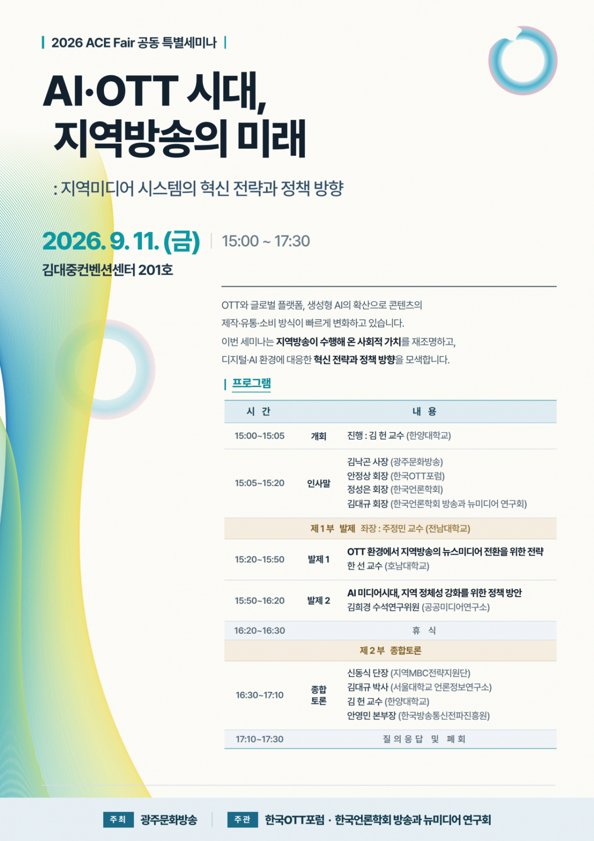 'AI·OTT 시대, 지역방송의 미래: 지역미디어 시스템의 혁신 전략과 정책 방향' 세미나 홍보 이미지/사진 제공=한국OTT포럼