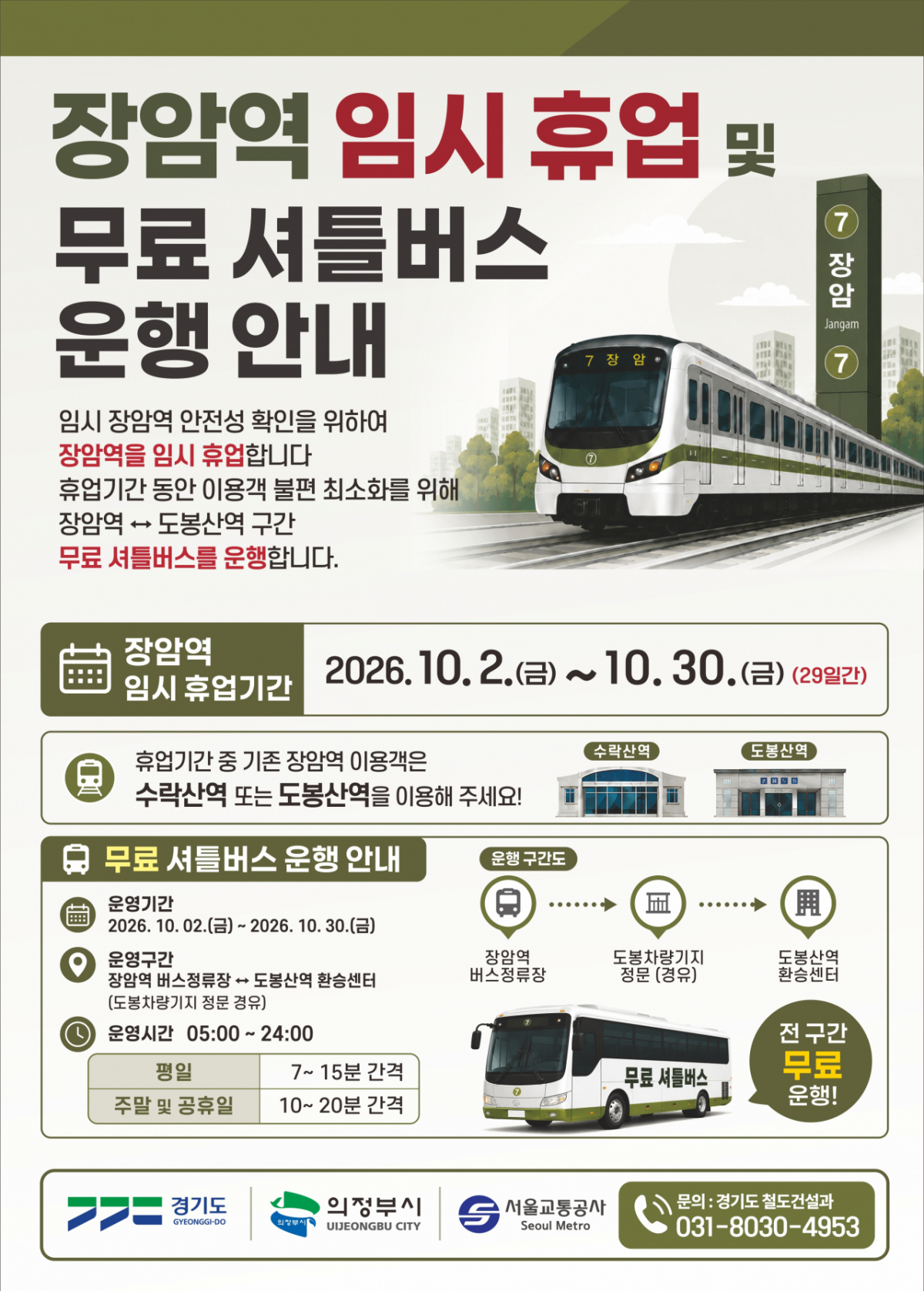 장암역 임시 휴업 안내 홍보물. /사진제공=경기도