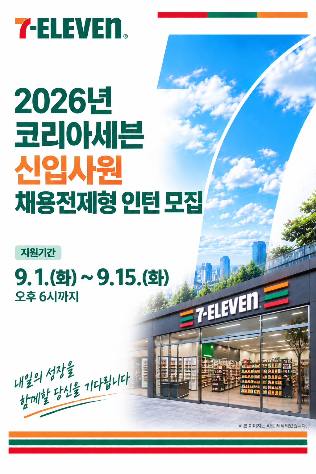 세븐일레븐. 채용전제형 인턴 모집./사진제공=세븐일레븐