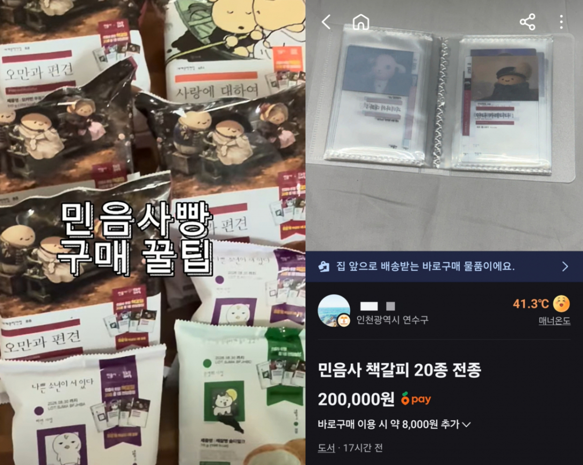 민음사빵 구매 대란이 이어지면서 SNS(소셜미디어)에는 '구매 꿀팁' 콘텐츠가 잇따르고, 사은품으로 들어있는 책갈피의 중고 거래도 늘어나고 있다./사진=유튜브, 당근