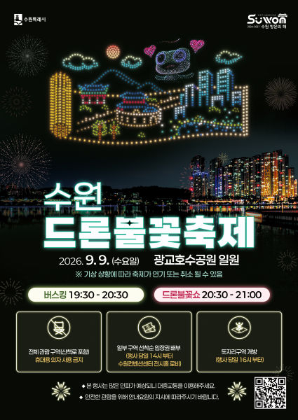 '2026 수원 드론·불꽃 축제' 포스터./사진제공=수원시