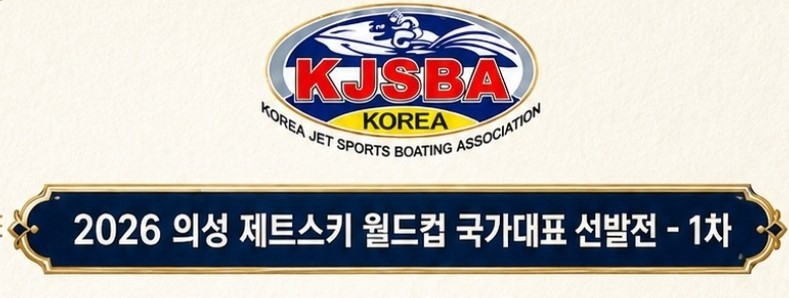 '2026 의성 제트스키 월드컵 국가대표 선발전'(1차) 대회명 이미지./사진제공=의성군 율정호 수상레저센터