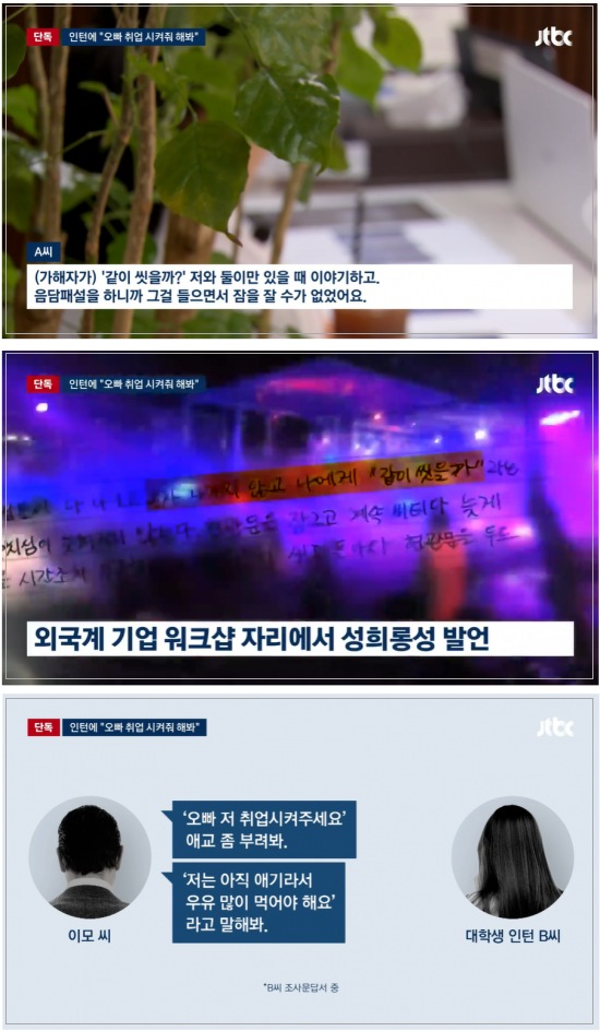 주요 국산 완성차 업체에 에어백, 안전벨트 등을 납품하는 글로벌 기업에서 중간급 관리자가 대학생 인턴에게 "오빠 저 취업시켜 주세요 해봐" "같이 씻을까" 등 성희롱성 발언을 했다는 신고가 접수됐다./사진=JTBC 캡
