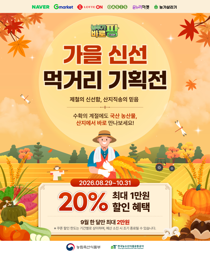 '농부가바로팜' 기획전 홍보포스터./사진제공=aT