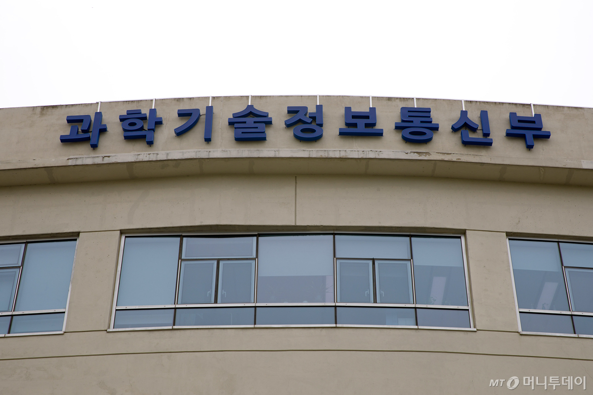 과학기술정보통신부 건물/사진 제공=과학기술정보통신부