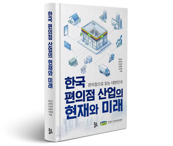 한국편의점산업협회, '한국 편의점 산업의 현재와 미래' 출간./사진제공=한국편의점산업협회