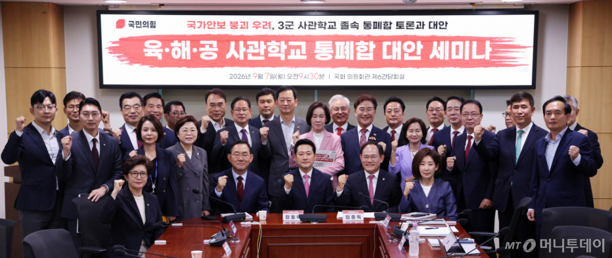 [서울=뉴시스] 고범준 기자 = 장동혁 국민의힘 대표 등 참석 의원들이 7일 서울 여의도 국회 의원회관에서 열린 '무너지는 국가안보, 3군 사관학교 졸속 통폐합 대안' 세미나에서 기념촬영을 하고 있다. 2026.09.07. bjko@newsis.com /사진=고범준