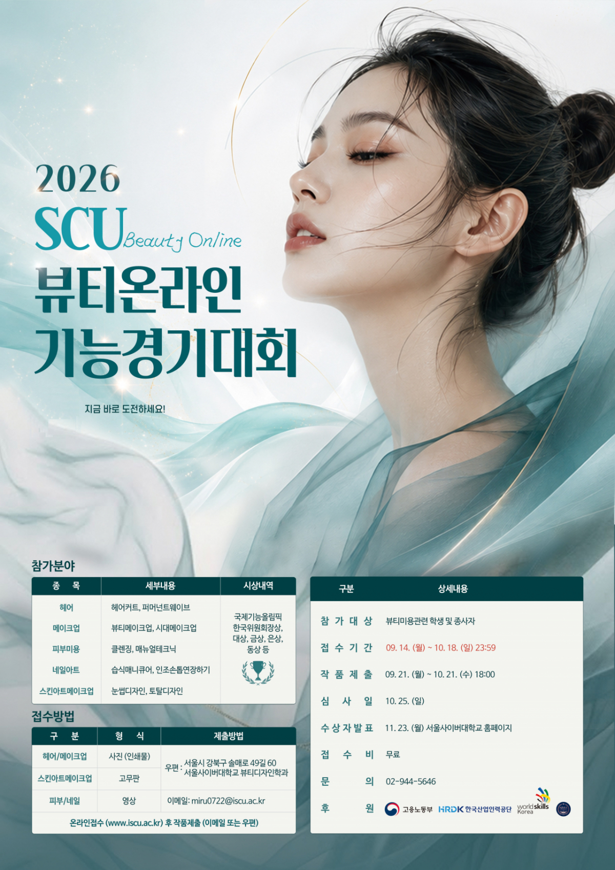 2026 SCU 뷰티 온라인 기능경기대회 안내문./사진제공=서울사이버대