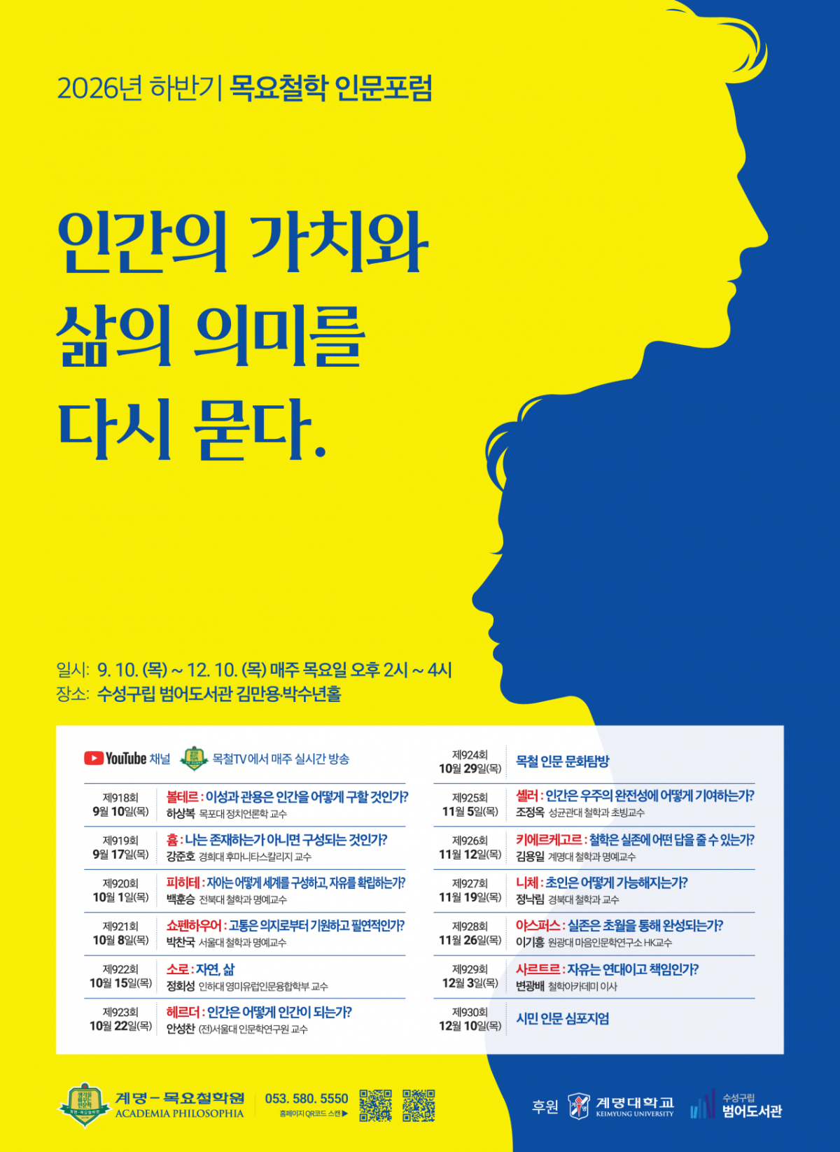 목요철학 인문포럼 안내문./사진제공=계명대