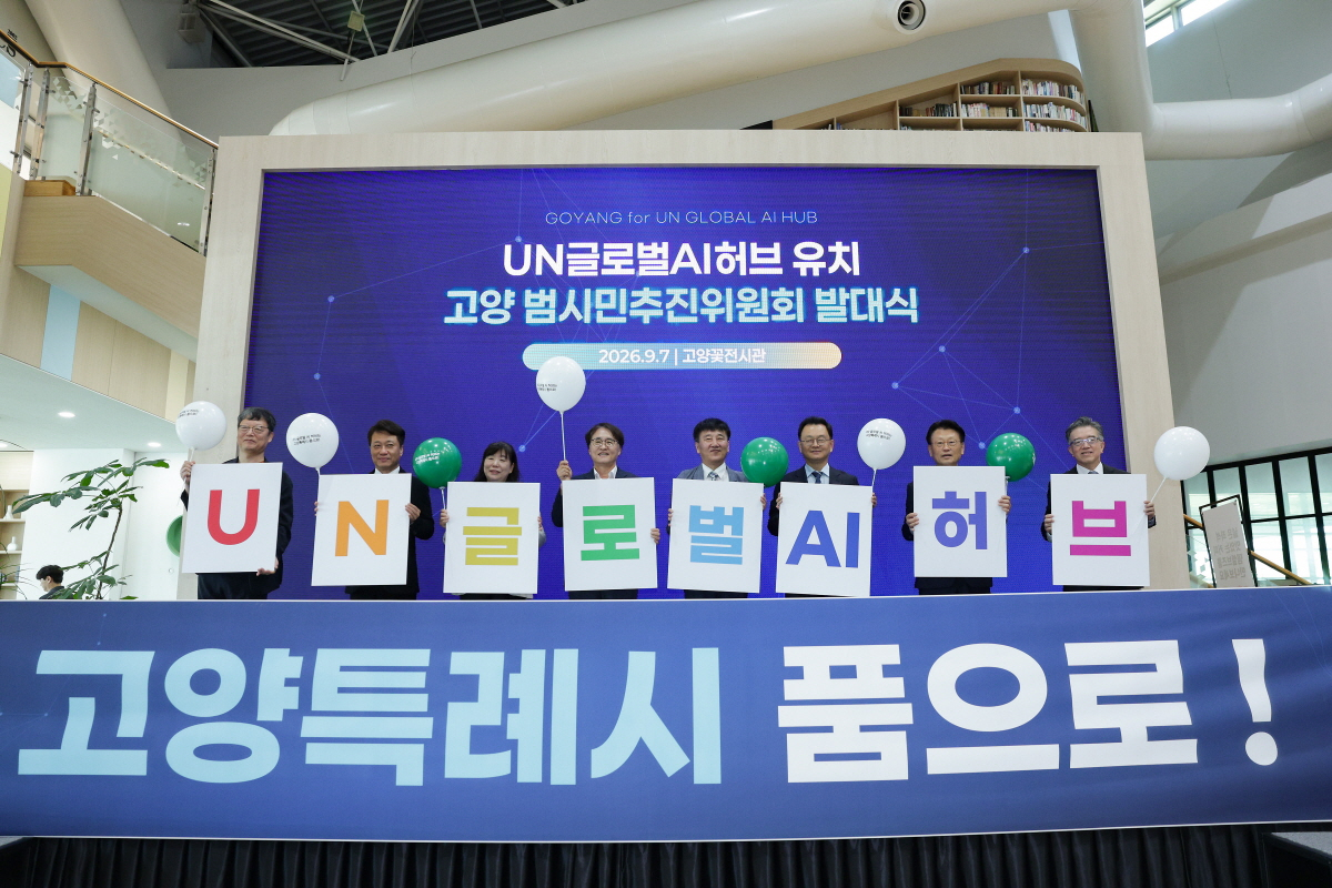 UN 글로벌 AI 허브 유치를 위해 고양 범시민추진위원회가 출범했다. /사진제공=고양시